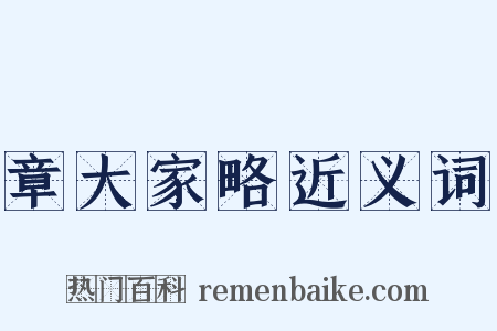 章大家略近义词是什么意思的图片